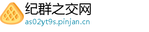 纪群之交网